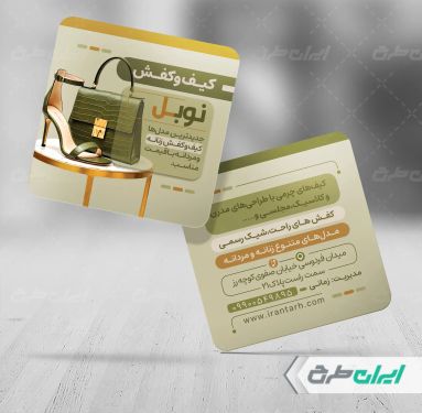 طرح کارت ویزیت فروشگاه کیف و کفش