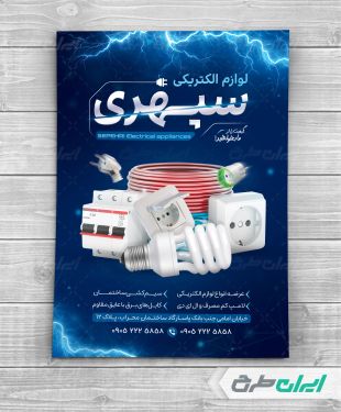 طرح لایه باز تراکت فروشگاه لوازم الکتریکی