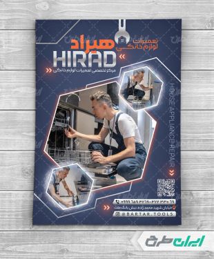 طرح تراکت تعمیرات لوازم برقی و خانگی