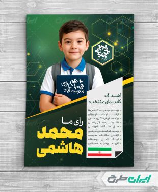 طرح پوستر تبلیغات شورای دانش آموزی