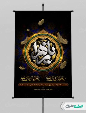 پوستر دهه فاطمیه