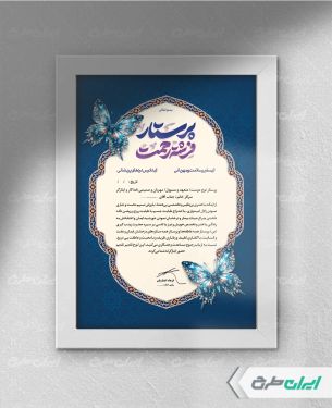 لوح تقدیر روز پرستار