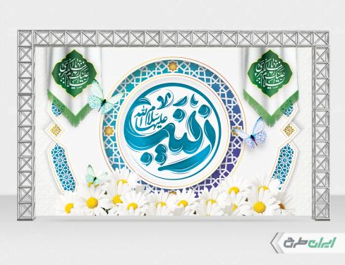 بنر ولادت حضرت زینب (س)