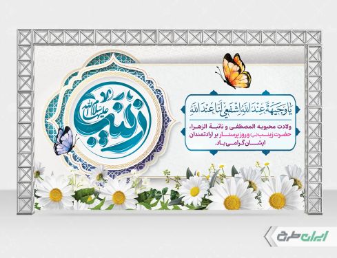 طرح بنر ولادت حضرت زینب (س)