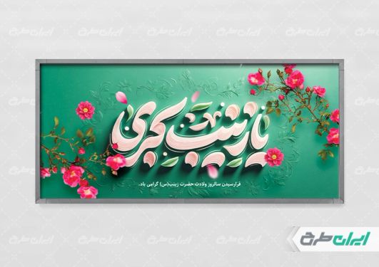 پلاکارد ولادت حضرت زینب (س)