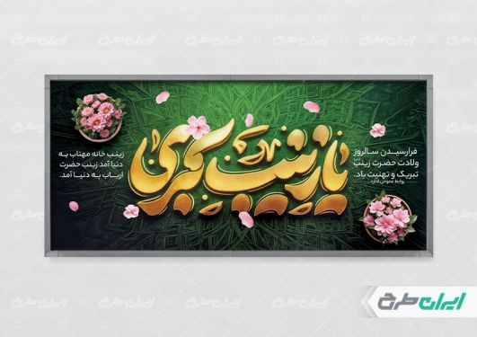 طرح پلاکارد ولادت حضرت زینب (س)