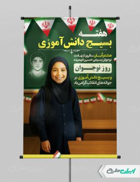 طرح پوستر هفته بسیج دانش آموزی و روز نوجوان