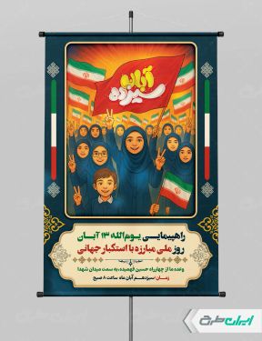 طرح لایه باز پوستر راهپیمایی 13 آبان