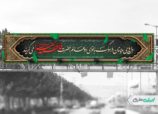 طرح بیلبورد دهه فاطمیه