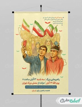 پوستر راهپیمایی 13 آبان