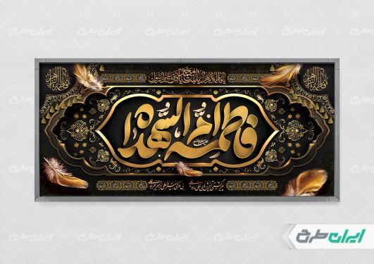 پلاکارد دهه فاطمیه