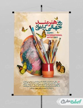 پوستر روز جهانی هنرمند