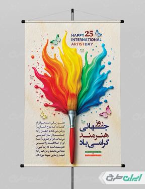 طرح لایه باز پوستر روز جهانی هنرمند