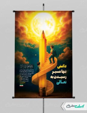 طرح پوستر روز دانش آموز