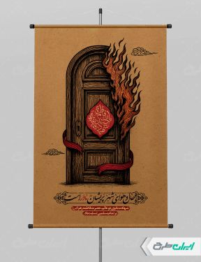 طرح پوستر دهه فاطمیه