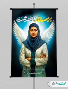 طرح پوستر روز پرستار