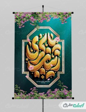 پوستر ولادت حضرت زینب (س)