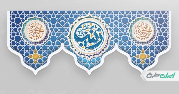 بنر ولادت حضرت زینب (س)