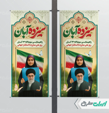 طرح بنر 13 آبان و روز مبارزه با استکبار جهانی