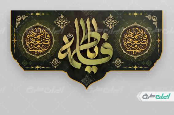 طرح لایه باز کتیبه دهه فاطمیه