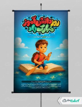 طرح لایه باز بنر روز دانش آموز