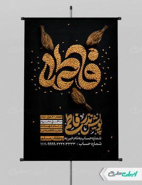 طرح پوستر پویش نذر فاطمی