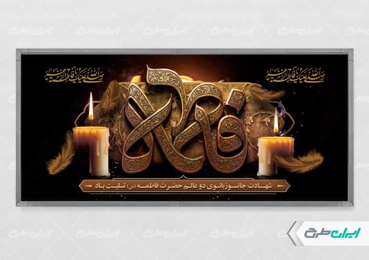 طرح لایه باز پلاکارد دهه فاطمیه