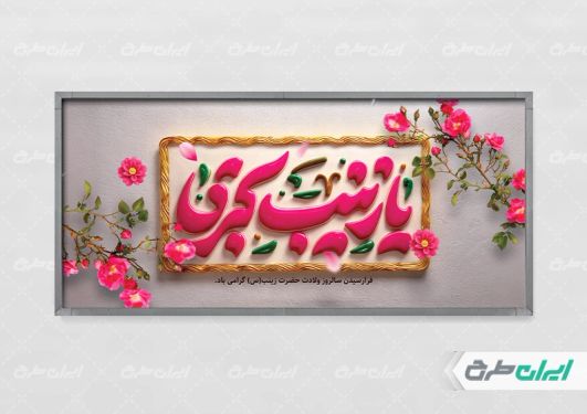 طرح بنر ولادت حضرت زینب (س)