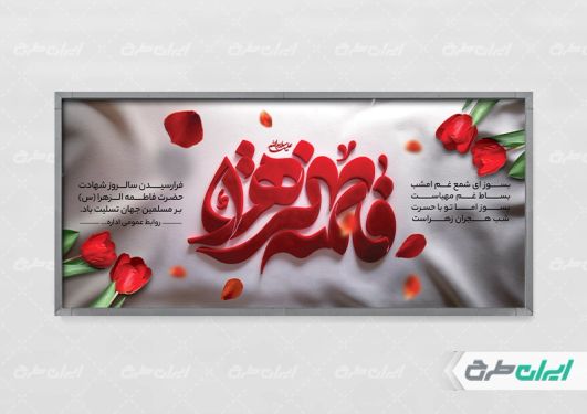 طرح لایه باز پلاکارد دهه فاطمیه