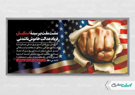 طرح پلاکارد روز مبارزه با استکبار جهانی