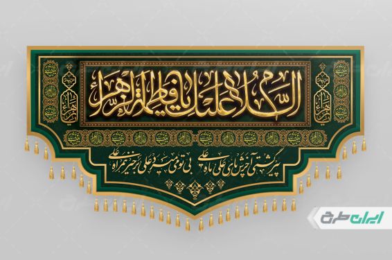 طرح کتیبه دهه فاطمیه