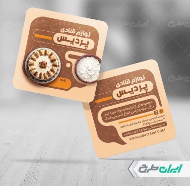 طرح کارت ویزیت فروشگاه لوازم قنادی