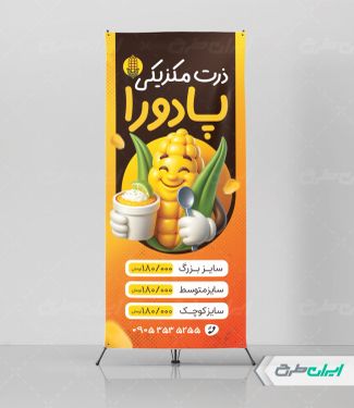 طرح استند ذرت مکزیکی