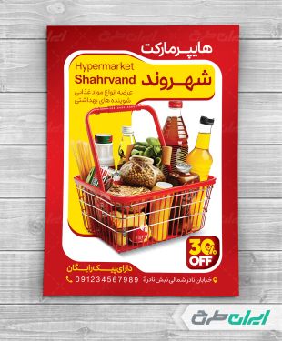 طرح تراکت سوپر مارکت و هایپر مارکت