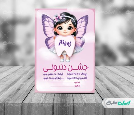 طرح کارت دعوت جشن دندونی