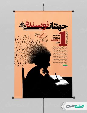 طرح پوستر روز جهانی نویسنده