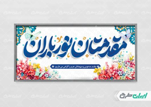 طرح پلاکارد خیر مقدم