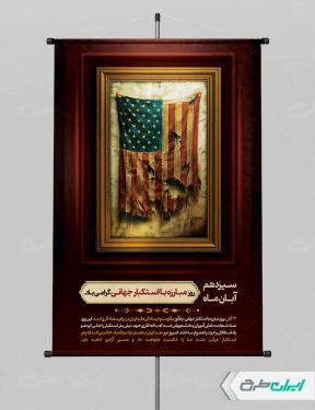 پوستر روز مبارزه با استکبار جهانی