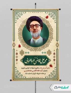 پوستر سالروز شهادت آیت الله محمد قاضی طباطبایی
