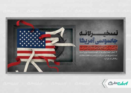 طرح پلاکارد تسخیر لانه جاسوسی آمریکا