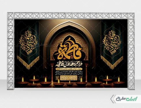 طرح لایه باز بنر دهه فاطمیه