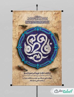 طرح پوستر دهه فاطمیه