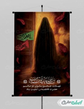 طرح لایه باز پوستر دهه فاطمیه