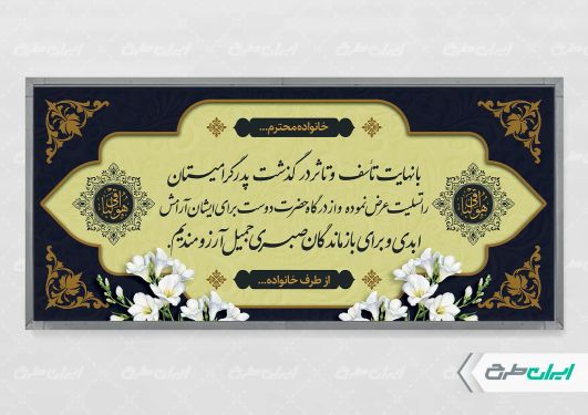 طرح لایه باز بنر تسلیت