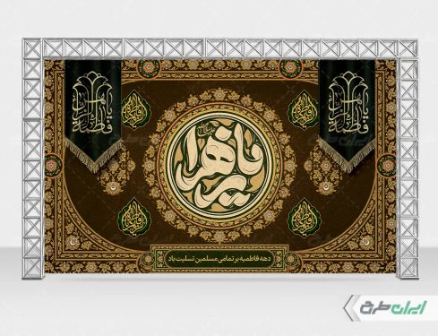 بنر دهه فاطمیه