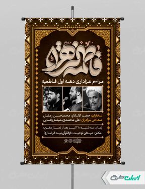 پوستر مراسم عزاداری دهه فاطمیه