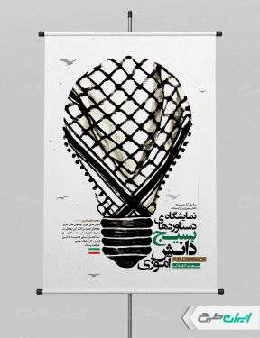 پوستر نمایشگاه دستاورد های بسیج دانش آموزی