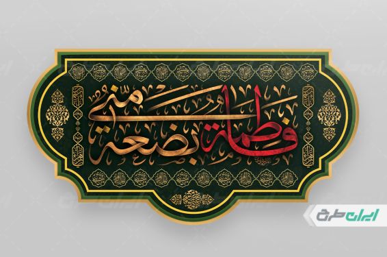 طرح کتیبه دهه فاطمیه