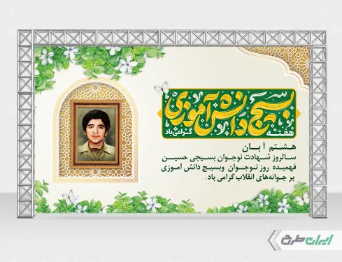 بنر هفته بسیج دانش آموزی و روز نوجوان