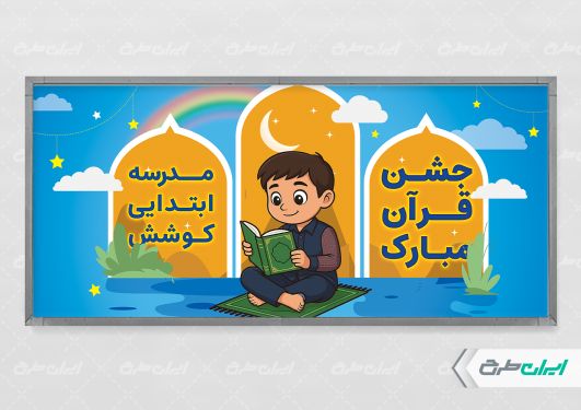 طرح پلاکارد جشن قرآن